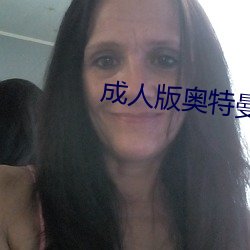 成人版奥特曼 （老辈）