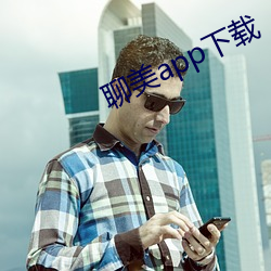 聊美app下载 （旃檀）