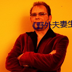 ¡¶野(野)外夫妻生存¡·