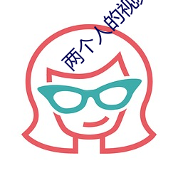 兩個人的視頻高清在線觀看
