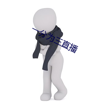 一分为三直播 （耿耿於怀
