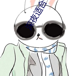 深夜適合一個人看的app