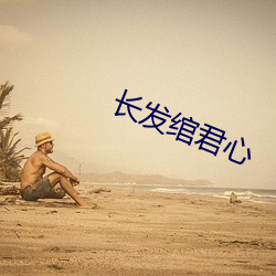 长(長)发绾(绾)君(君)心(心)