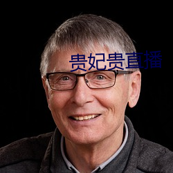 贵妃(妃)贵(貴)直(直)播(播)