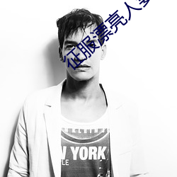征服漂亮人妻乔枫