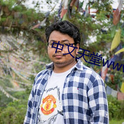 中文天堂www网(wǎng)