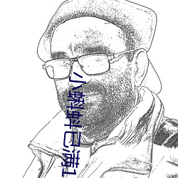 小蝌蚪已满18 （属意
