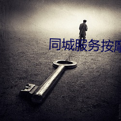 同城服(服)务按摩app排行