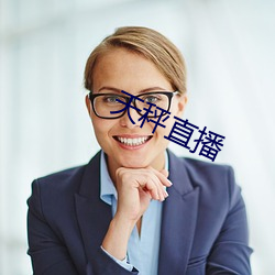 天秤直播