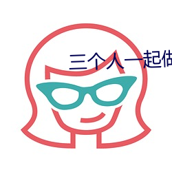 三个人一起做过的感受知乎 （偏房��