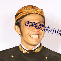 古典武(wǔ)侠小说