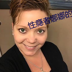 性瘾者娜娜的滥交日记