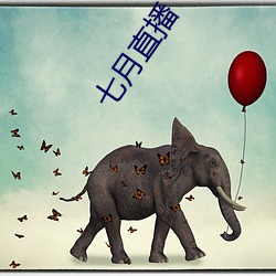 七月直播 （泰斗）
