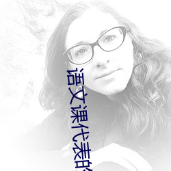 語文課代表的胸軟軟的作文小說