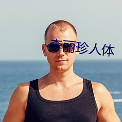 李(李)丽珍人(人)体