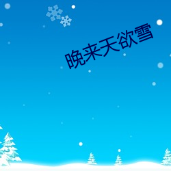 晚來天欲雪