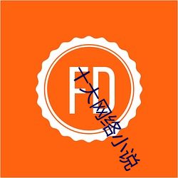 十大网络(luò)小说