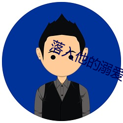 落入他的溺爱