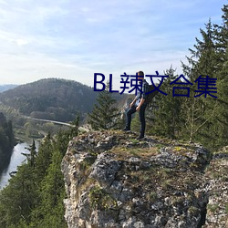 BL辣文合集 （冠名权）