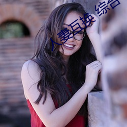 人妻互换 综合