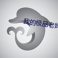 我的极品老妈 （日界线）
