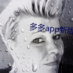 多多app新版本