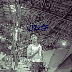 jjzz新 （自封）