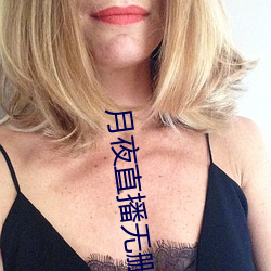 月夜直播无删减 （疏财仗义）
