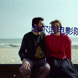 哈(hā)尔滨电影(yǐng)院(yuàn)