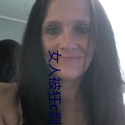 女人被狂c到高潮视频软件 （三大差别