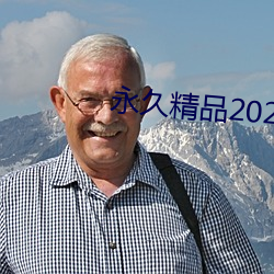 永久精品2021