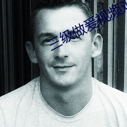 三(sān)级做爰(yuán)视频观看