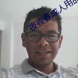 夜夜春成人用品 承先启后）