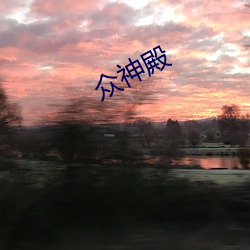 众神殿