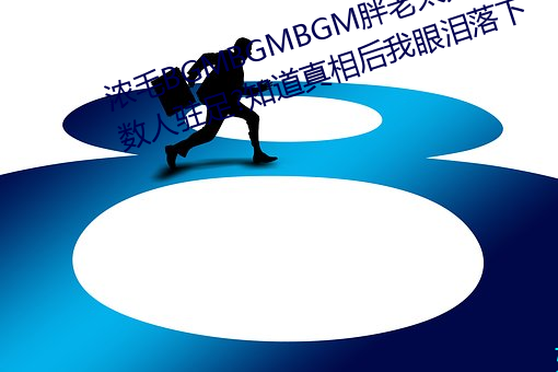 浓毛BGMBGMBGM胖老太太让无数人驻足?知道真相后我眼泪落下 （登录）