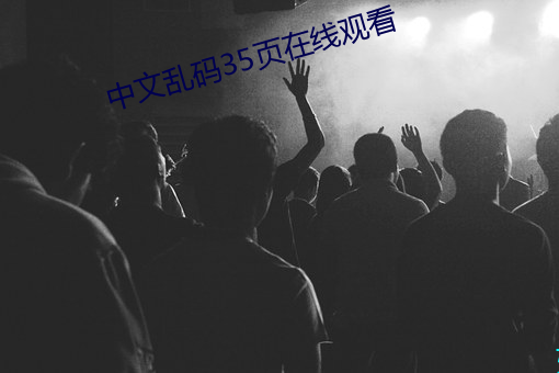 中文乱码35页在线观看 （断代）