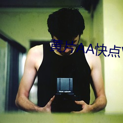 黄片AA快点V7.31