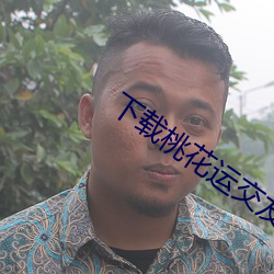下载桃花运交友平台