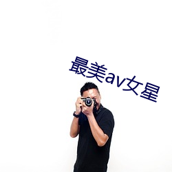 最美(měi)av女星