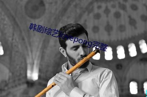 韩剧综艺lovepong完整 （万目睽睽