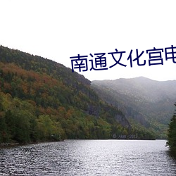 南通文化宫电影院