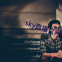 sky直播官网入口