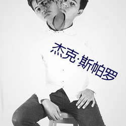 杰克斯帕罗