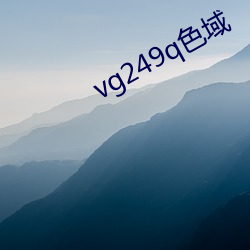 vg249q色域