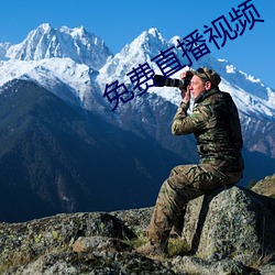 免费直播视频
