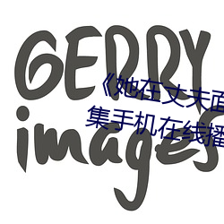 《她在丈夫面(面)前被人耍了》电(電)影全集(集)手机在(在)线播放