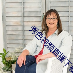 秀色視頻直播下載