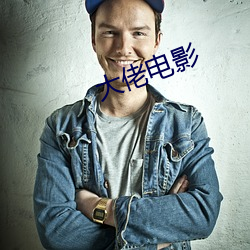 大佬电影 （旷心怡神）
