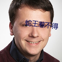 蛇(shé)王惹不得(dé)