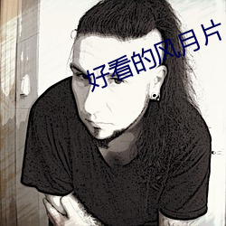 好(好)看的(的)风(風)月片